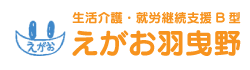生活介護・就労継続支援B型 えがお羽曳野